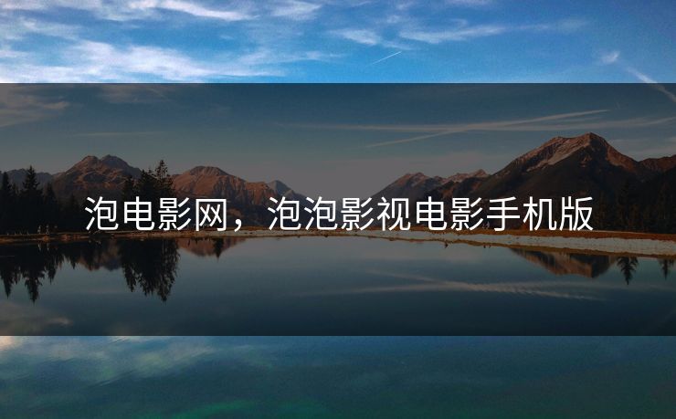 泡电影网，泡泡影视电影手机版