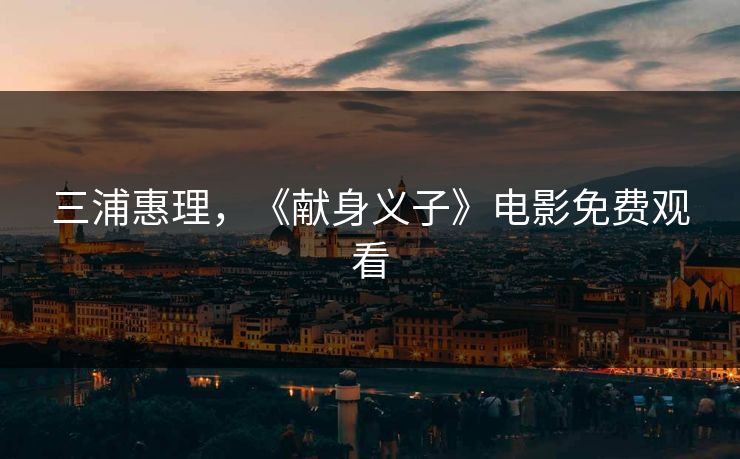 三浦惠理，《献身义子》电影免费观看